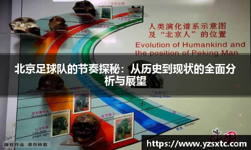 北京足球队的节奏探秘：从历史到现状的全面分析与展望