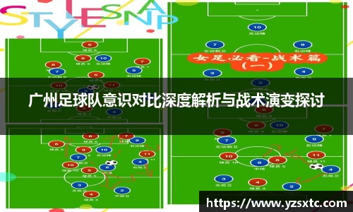 广州足球队意识对比深度解析与战术演变探讨