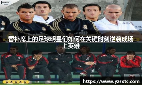 替补席上的足球明星们如何在关键时刻逆袭成场上英雄