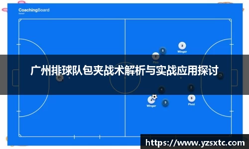 广州排球队包夹战术解析与实战应用探讨