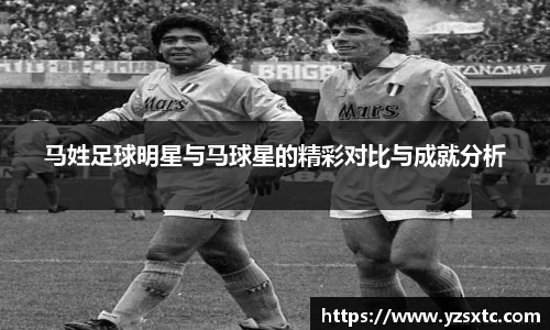 马姓足球明星与马球星的精彩对比与成就分析