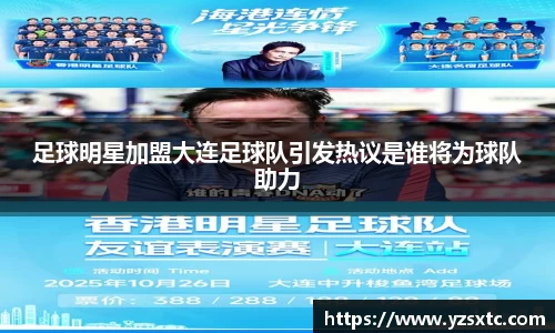 足球明星加盟大连足球队引发热议是谁将为球队助力