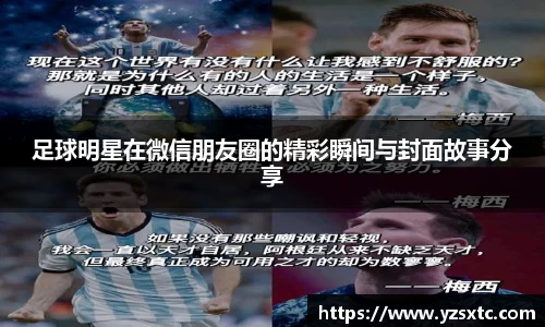 足球明星在微信朋友圈的精彩瞬间与封面故事分享